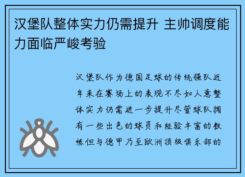 汉堡队整体实力仍需提升 主帅调度能力面临严峻考验 汉堡队整体实力仍需提升 主帅调度能力面临严峻考验