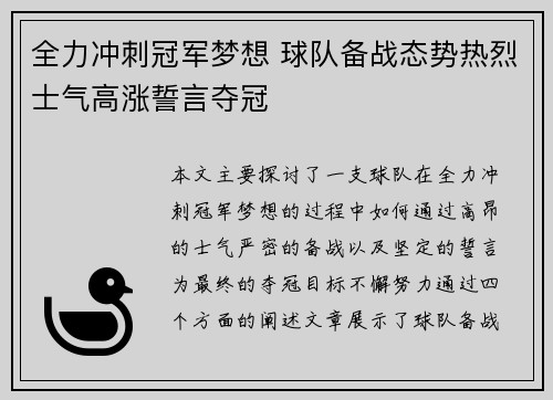 全力冲刺冠军梦想 球队备战态势热烈士气高涨誓言夺冠