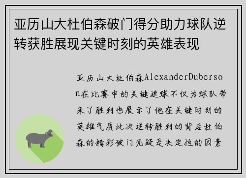 亚历山大杜伯森破门得分助力球队逆转获胜展现关键时刻的英雄表现