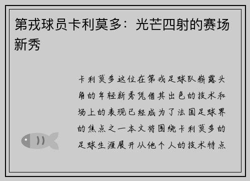 第戎球员卡利莫多：光芒四射的赛场新秀