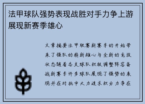 法甲球队强势表现战胜对手力争上游展现新赛季雄心