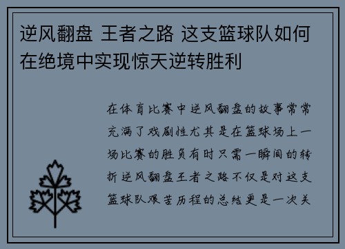 逆风翻盘 王者之路 这支篮球队如何在绝境中实现惊天逆转胜利