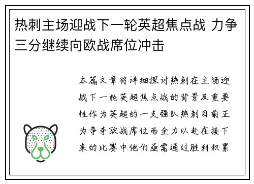 热刺主场迎战下一轮英超焦点战 力争三分继续向欧战席位冲击 热刺主场迎战下一轮英超焦点战 力争三分继续向欧战席位冲击
