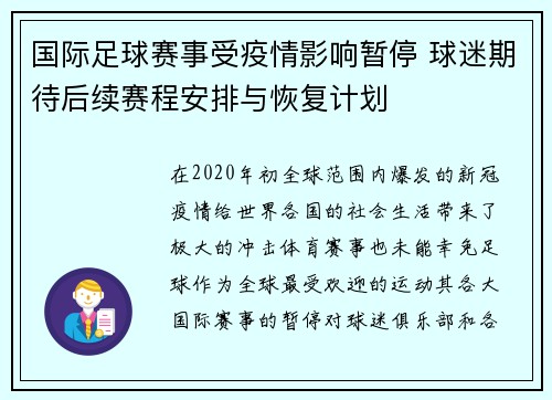 国际足球赛事受疫情影响暂停 球迷期待后续赛程安排与恢复计划 国际足球赛事受疫情影响暂停 球迷期待后续赛程安排与恢复计划