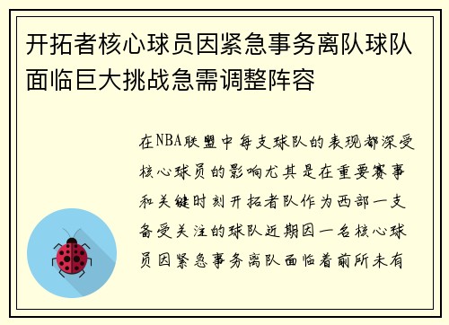 开拓者核心球员因紧急事务离队球队面临巨大挑战急需调整阵容