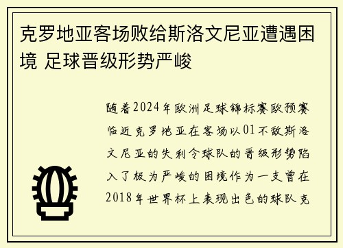 克罗地亚客场败给斯洛文尼亚遭遇困境 足球晋级形势严峻
