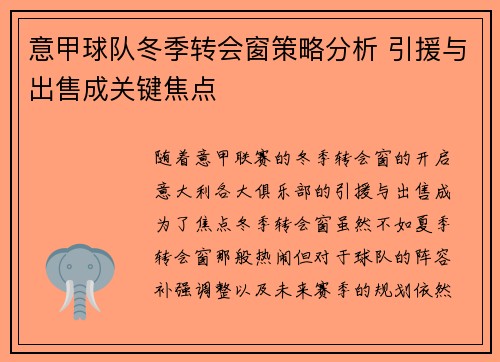 意甲球队冬季转会窗策略分析 引援与出售成关键焦点 意甲球队冬季转会窗策略分析 引援与出售成关键焦点