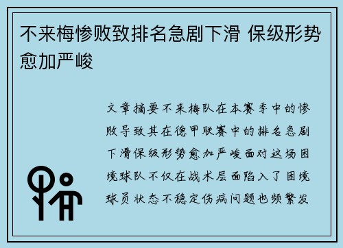 不来梅惨败致排名急剧下滑 保级形势愈加严峻