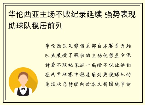 华伦西亚主场不败纪录延续 强势表现助球队稳居前列