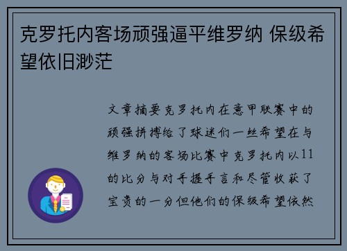 克罗托内客场顽强逼平维罗纳 保级希望依旧渺茫