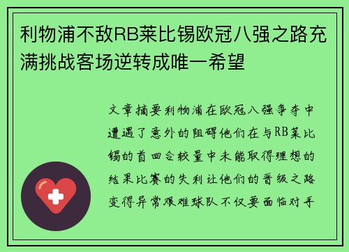 利物浦不敌RB莱比锡欧冠八强之路充满挑战客场逆转成唯一希望