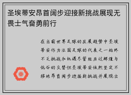 圣埃蒂安昂首阔步迎接新挑战展现无畏士气奋勇前行