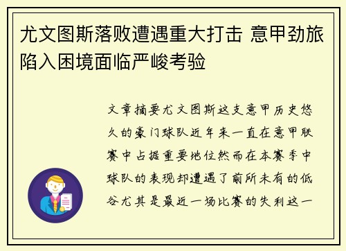 尤文图斯落败遭遇重大打击 意甲劲旅陷入困境面临严峻考验