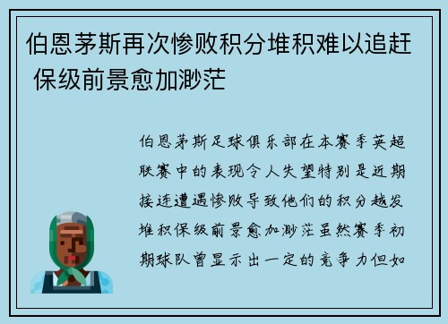 伯恩茅斯再次惨败积分堆积难以追赶 保级前景愈加渺茫