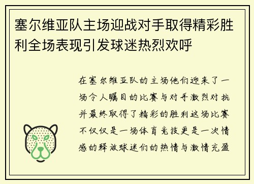 塞尔维亚队主场迎战对手取得精彩胜利全场表现引发球迷热烈欢呼