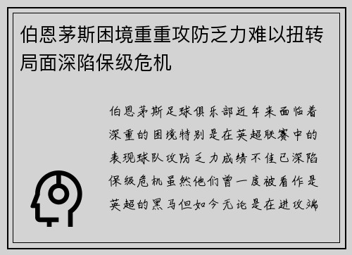 伯恩茅斯困境重重攻防乏力难以扭转局面深陷保级危机