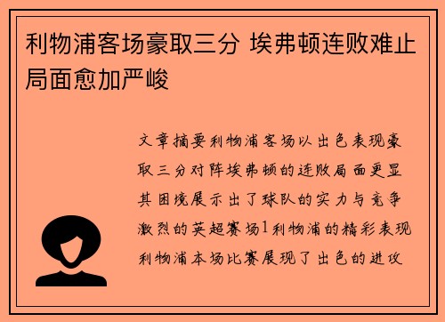 利物浦客场豪取三分 埃弗顿连败难止局面愈加严峻