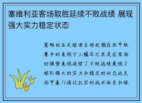 塞维利亚客场取胜延续不败战绩 展现强大实力稳定状态