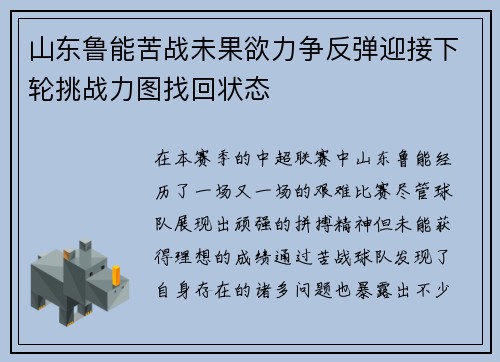 山东鲁能苦战未果欲力争反弹迎接下轮挑战力图找回状态