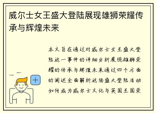威尔士女王盛大登陆展现雄狮荣耀传承与辉煌未来
