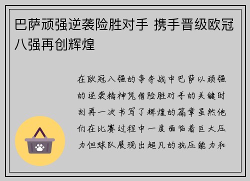 巴萨顽强逆袭险胜对手 携手晋级欧冠八强再创辉煌