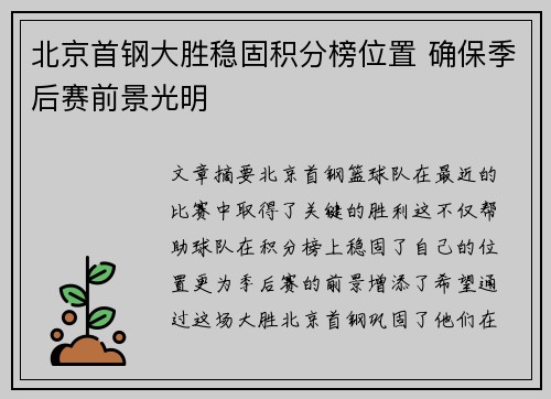 北京首钢大胜稳固积分榜位置 确保季后赛前景光明