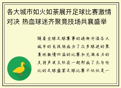 各大城市如火如荼展开足球比赛激情对决 热血球迷齐聚竞技场共襄盛举