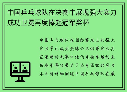 中国乒乓球队在决赛中展现强大实力成功卫冕再度捧起冠军奖杯