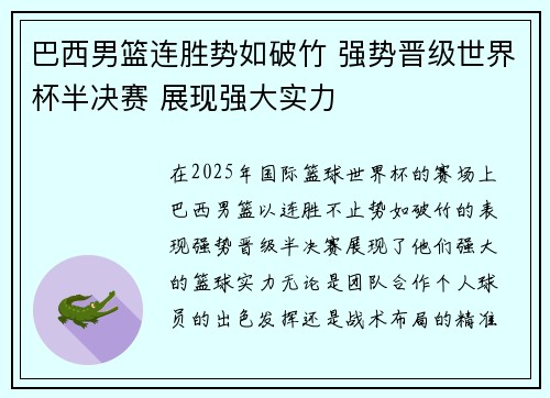 巴西男篮连胜势如破竹 强势晋级世界杯半决赛 展现强大实力