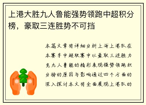 上港大胜九人鲁能强势领跑中超积分榜，豪取三连胜势不可挡