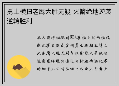 勇士横扫老鹰大胜无疑 火箭绝地逆袭逆转胜利