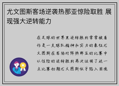 尤文图斯客场逆袭热那亚惊险取胜 展现强大逆转能力