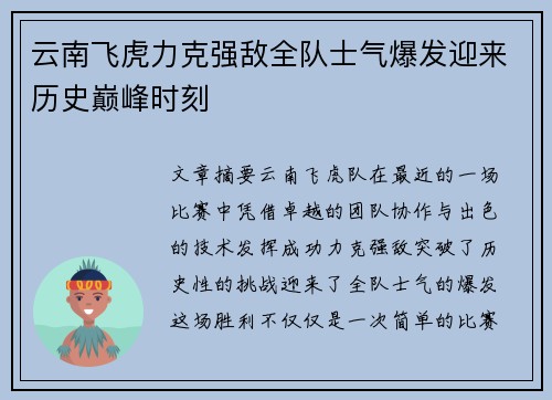 云南飞虎力克强敌全队士气爆发迎来历史巅峰时刻