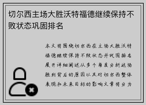 切尔西主场大胜沃特福德继续保持不败状态巩固排名