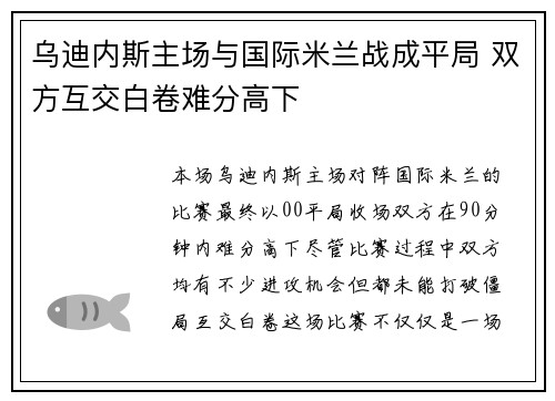 乌迪内斯主场与国际米兰战成平局 双方互交白卷难分高下