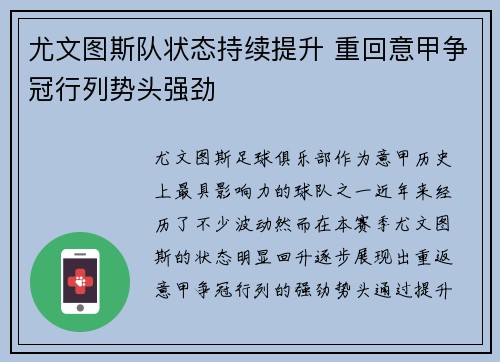 尤文图斯队状态持续提升 重回意甲争冠行列势头强劲