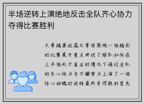 半场逆转上演绝地反击全队齐心协力夺得比赛胜利
