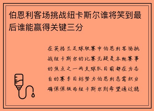 伯恩利客场挑战纽卡斯尔谁将笑到最后谁能赢得关键三分