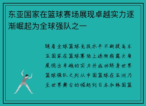 东亚国家在篮球赛场展现卓越实力逐渐崛起为全球强队之一