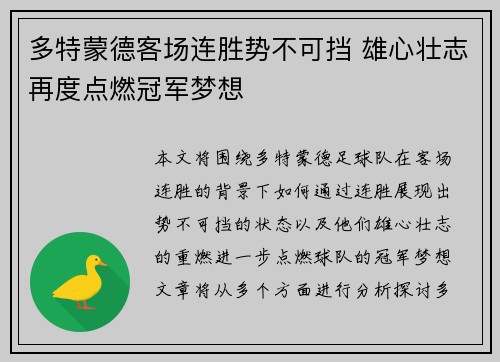 多特蒙德客场连胜势不可挡 雄心壮志再度点燃冠军梦想