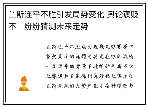 兰斯连平不胜引发局势变化 舆论褒贬不一纷纷猜测未来走势