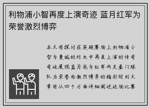利物浦小智再度上演奇迹 蓝月红军为荣誉激烈博弈