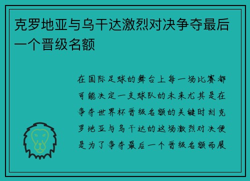 克罗地亚与乌干达激烈对决争夺最后一个晋级名额