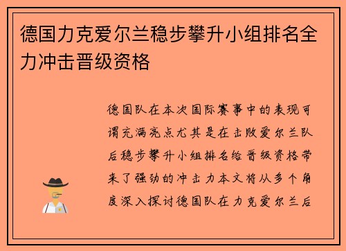德国力克爱尔兰稳步攀升小组排名全力冲击晋级资格