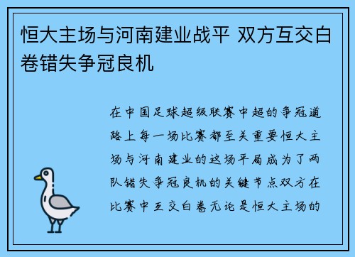 恒大主场与河南建业战平 双方互交白卷错失争冠良机