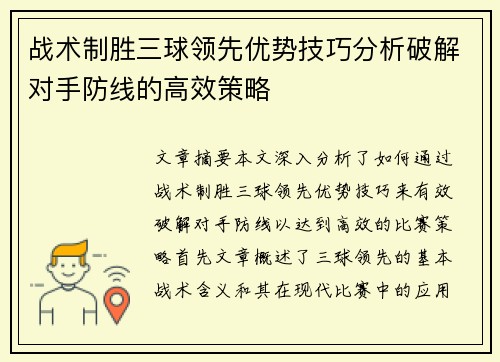 战术制胜三球领先优势技巧分析破解对手防线的高效策略