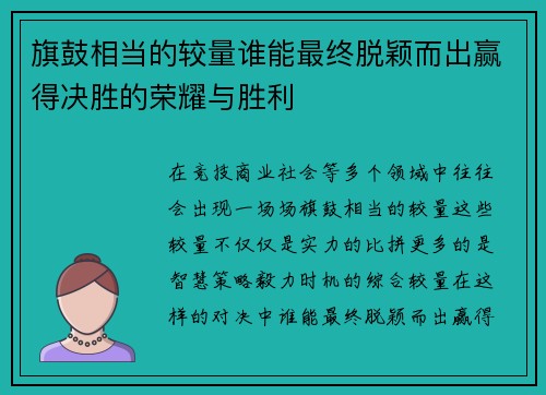 旗鼓相当的较量谁能最终脱颖而出赢得决胜的荣耀与胜利 旗鼓相当的较量谁能最终脱颖而出赢得决胜的荣耀与胜利