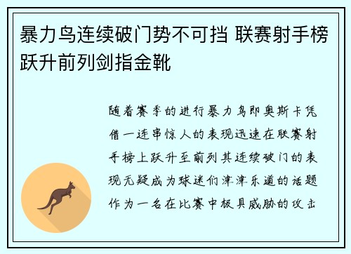 暴力鸟连续破门势不可挡 联赛射手榜跃升前列剑指金靴