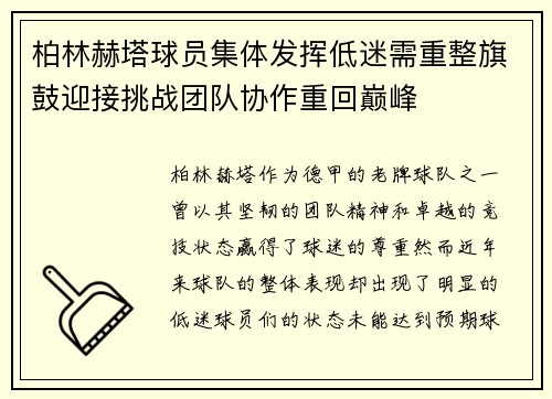 柏林赫塔球员集体发挥低迷需重整旗鼓迎接挑战团队协作重回巅峰