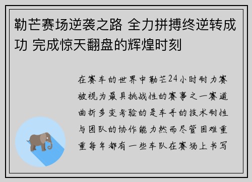 勒芒赛场逆袭之路 全力拼搏终逆转成功 完成惊天翻盘的辉煌时刻
